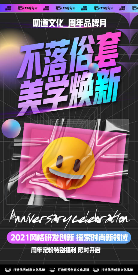 源文件下载【潮流设计周年庆典海报】编号：84960005917293083