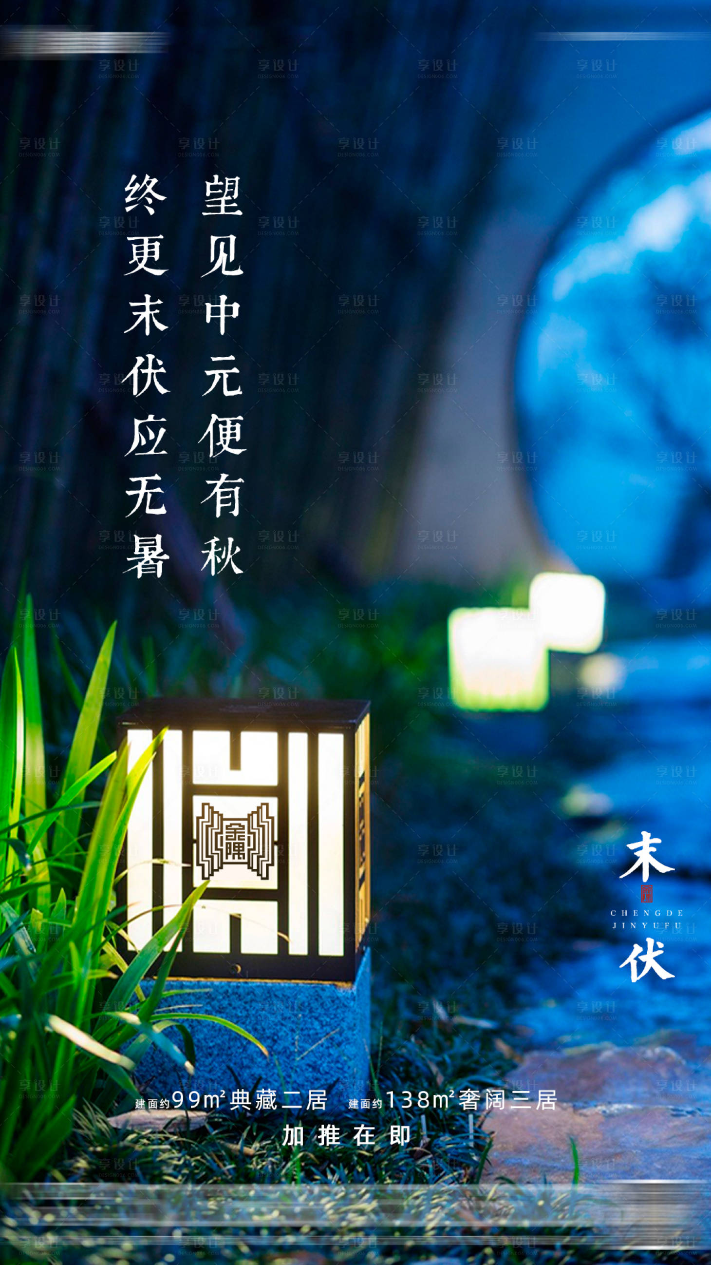 源文件下载【享设计】搜索编号：91030006119502721【地产末伏海报】