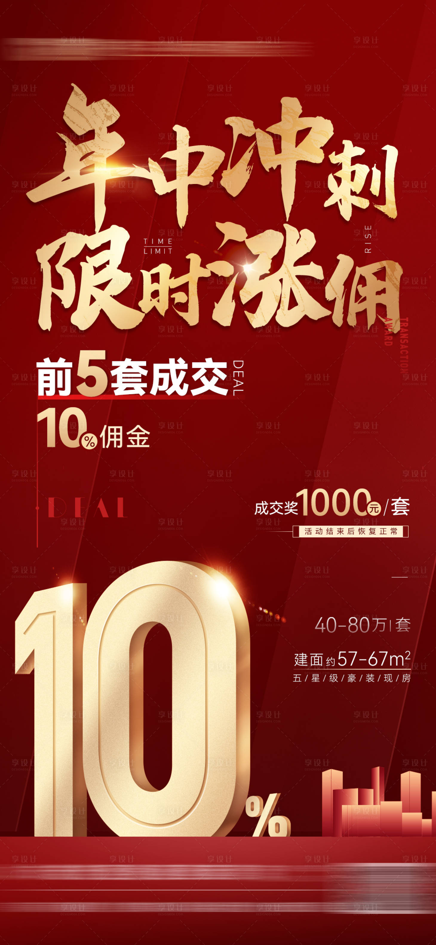 源文件下载【房地产年中冲刺红金海报】编号：59630005918895269