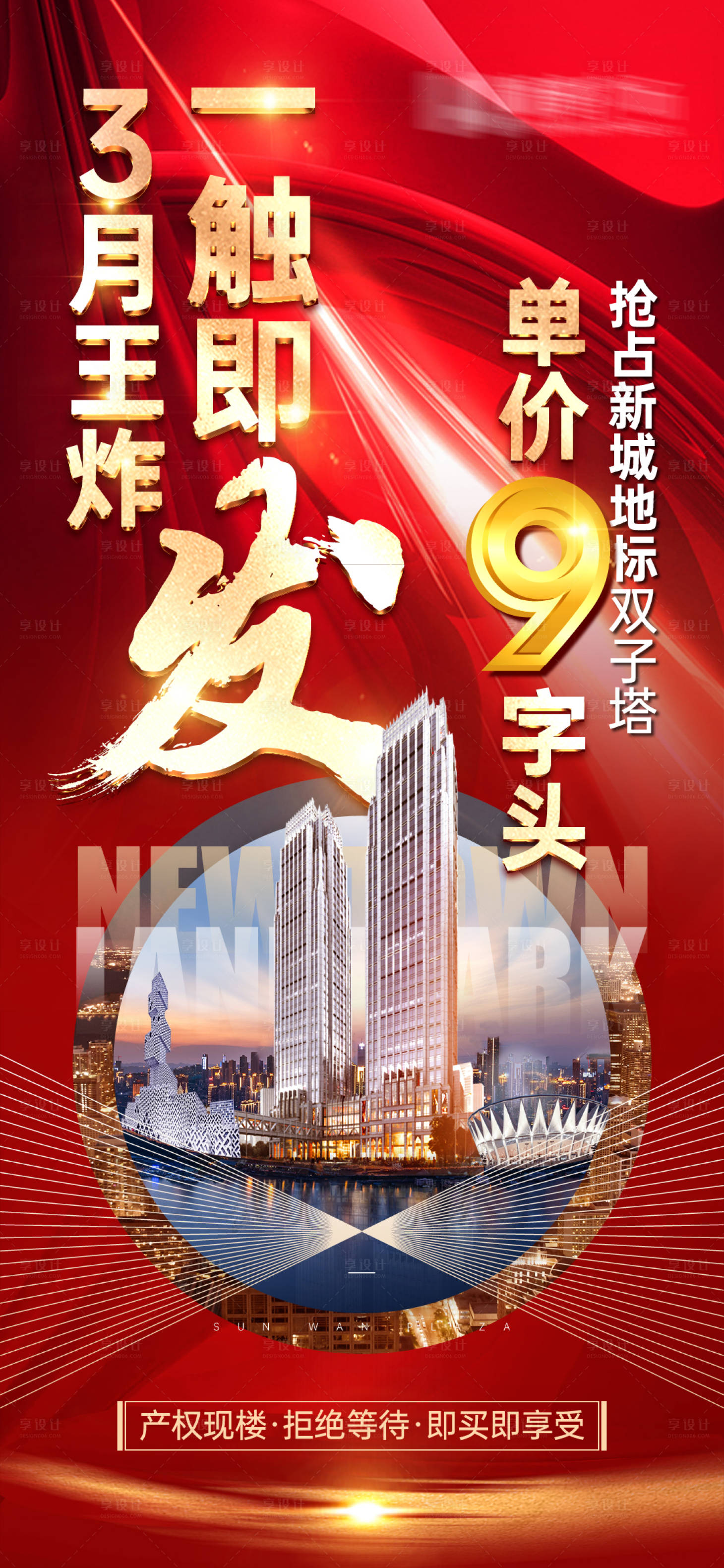源文件下载【享设计】搜索编号：20140006083045910【房地产人气热销价值点红金海报】