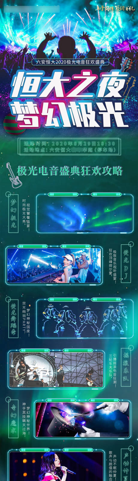 源文件下載【夏季極光音樂節活動預告長圖】編號：17460006011777708