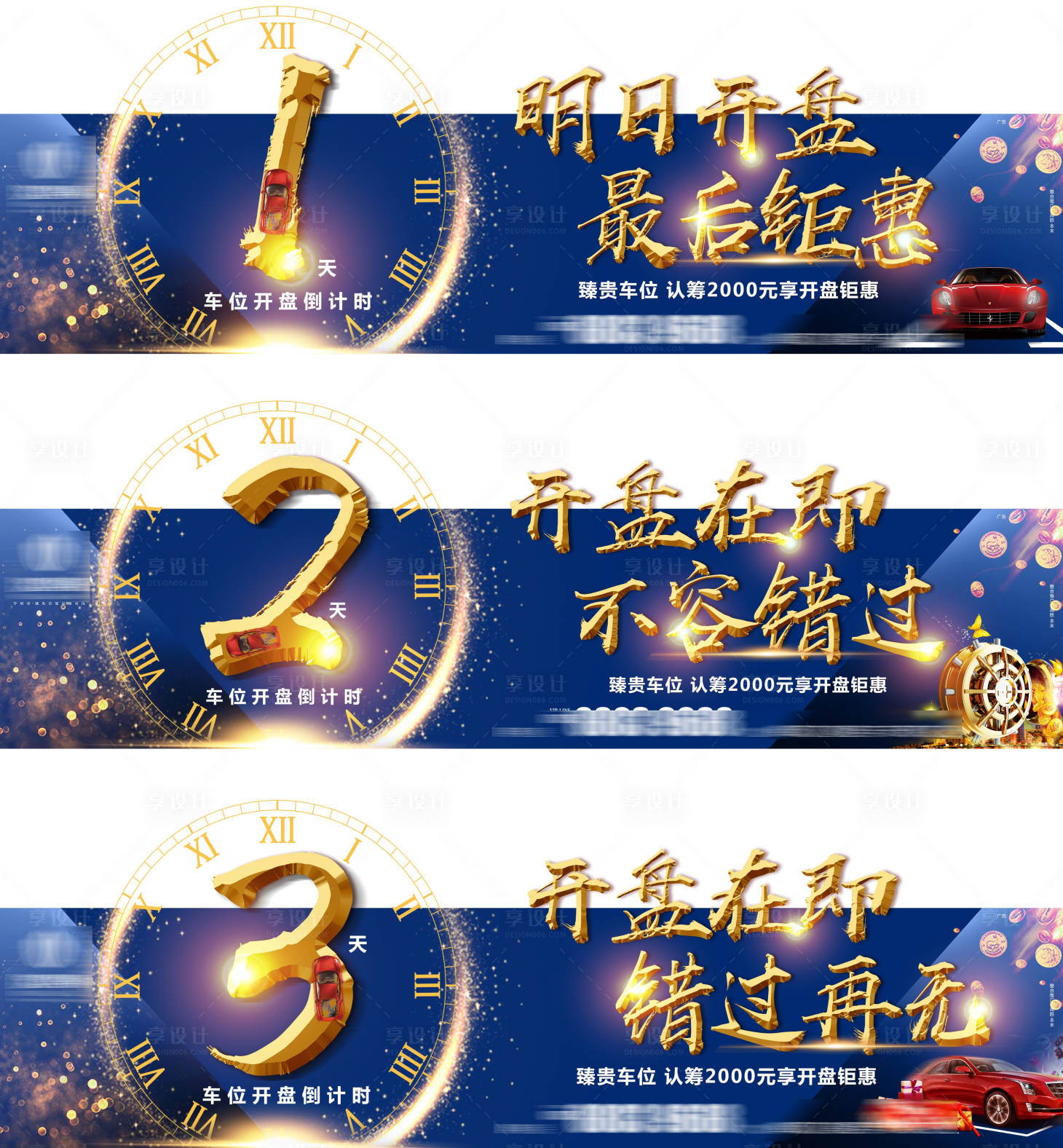 源文件下載【車位倒計時開盤海報】編號：67750005798012559