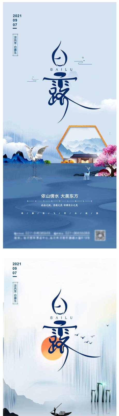 源文件下载【大气地产白露节气海报】编号：17210006211136136