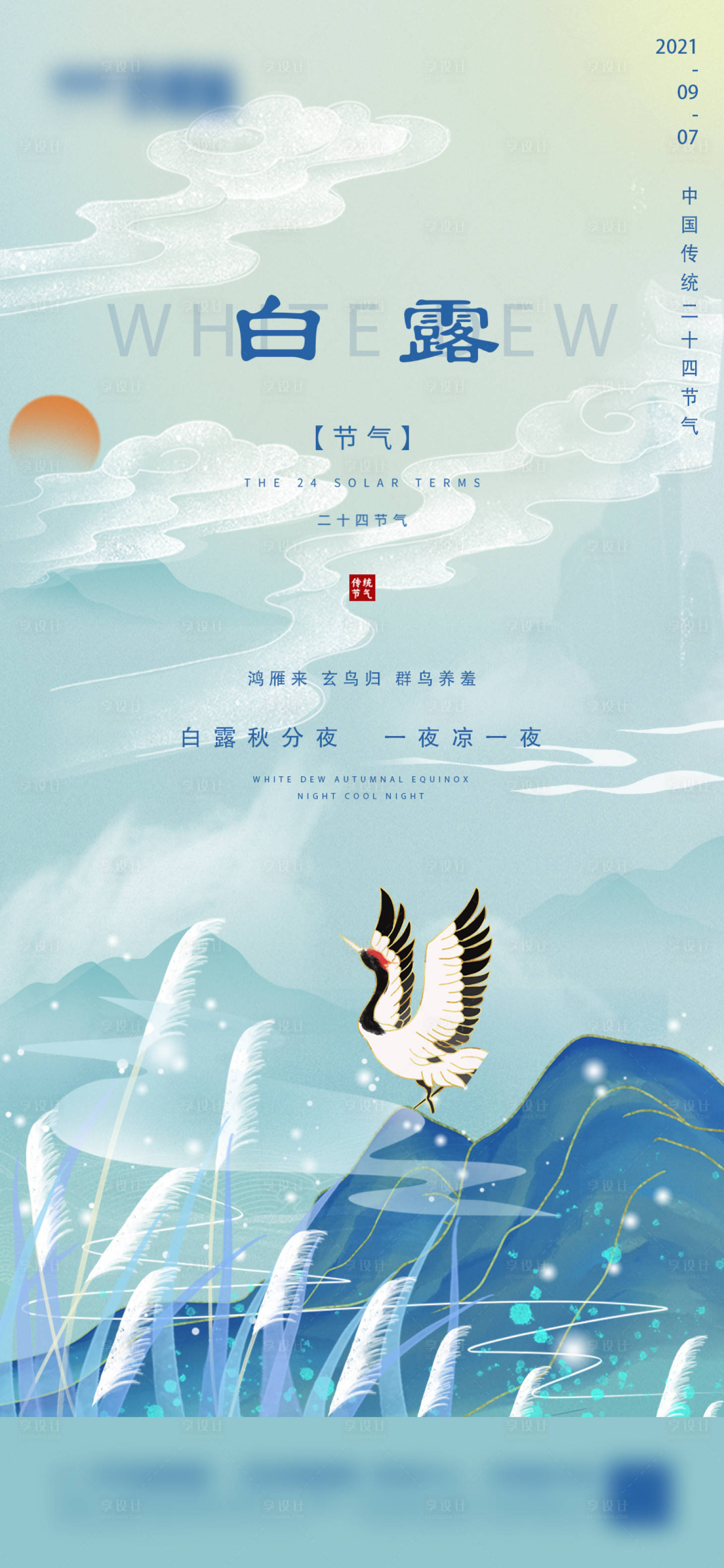 源文件下载【地产白露微信海报】编号：20890006164013070