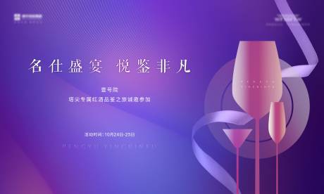 源文件下载【地产私宴酒会圈层活动背景板】编号：44320006260658400