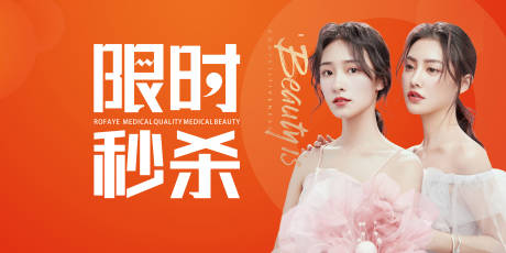 源文件下载【限时秒杀医美banner】编号：20210807125847356