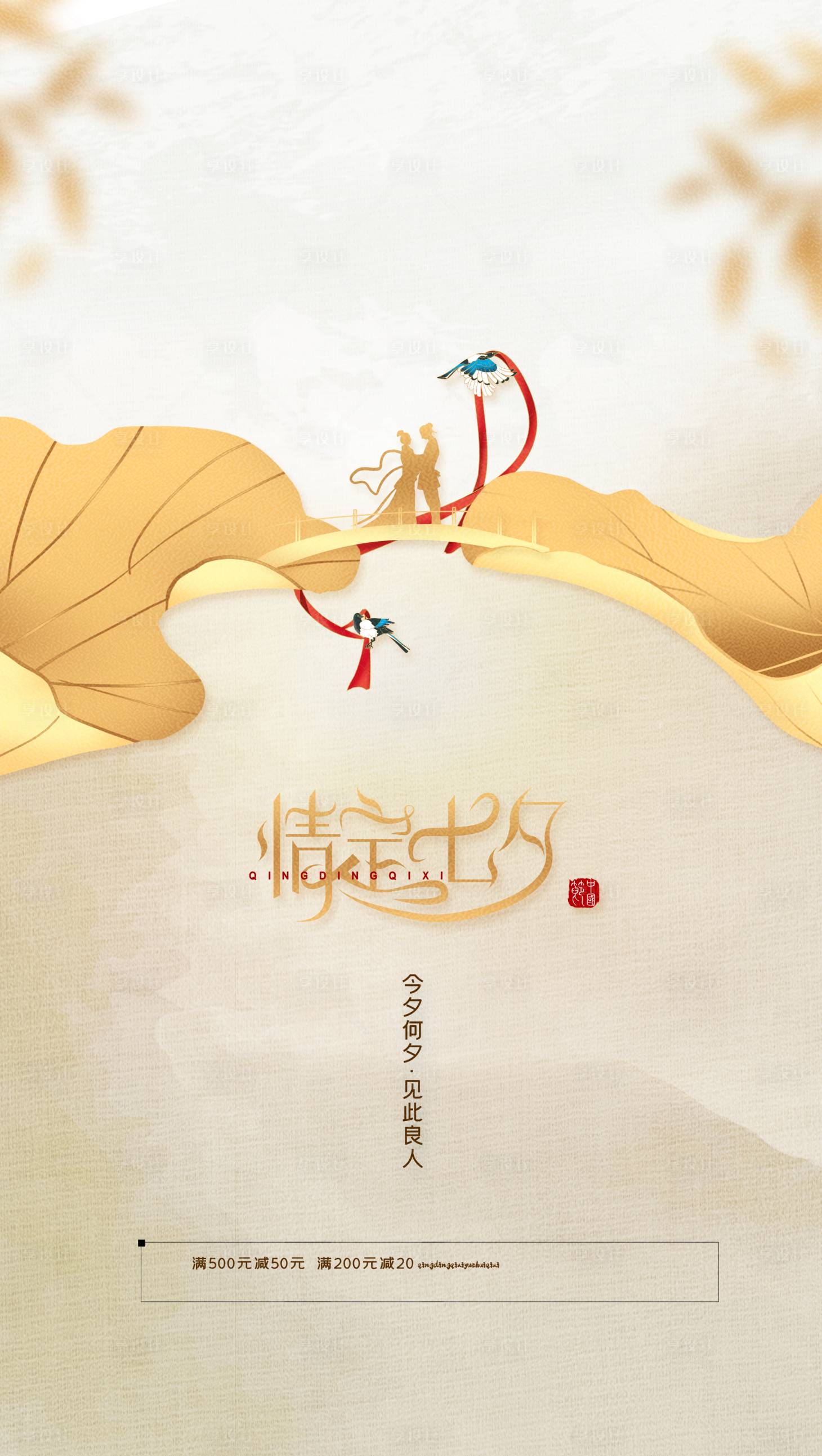 源文件下載【享設計】搜索編號：71680005919031538【七夕情人節海報】