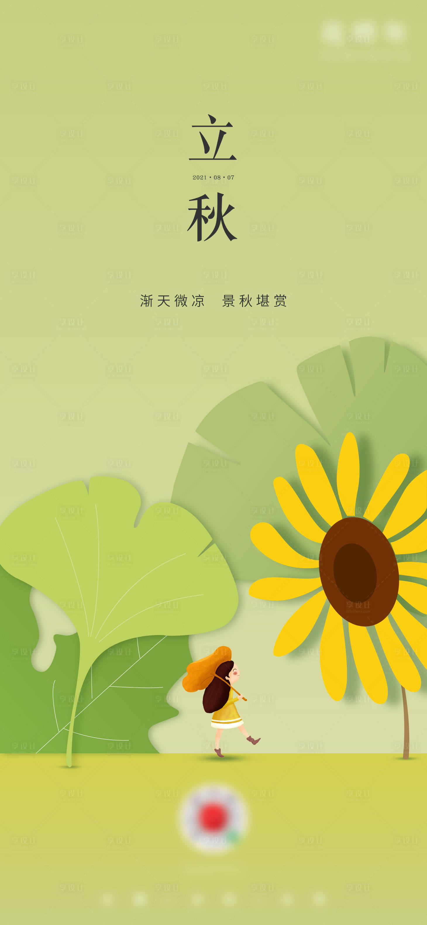 源文件下载【立秋】编号：47840005926746027