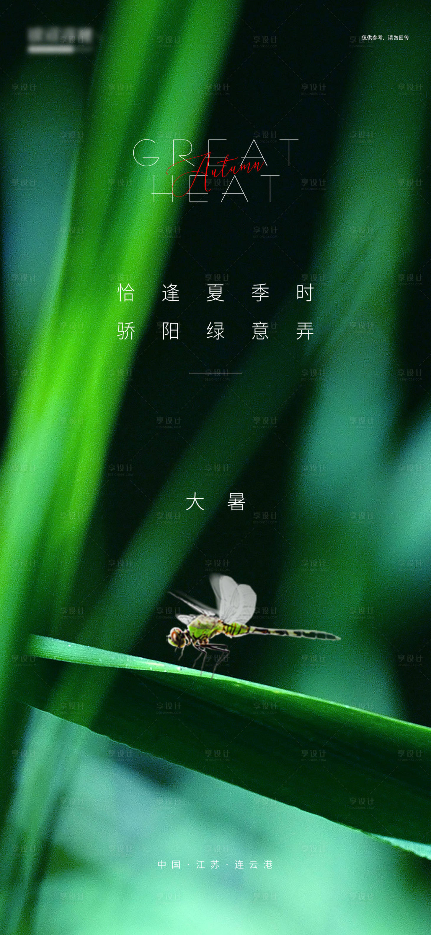 源文件下载【地产处暑微信朋友圈刷屏海报】编号：98190006066962885