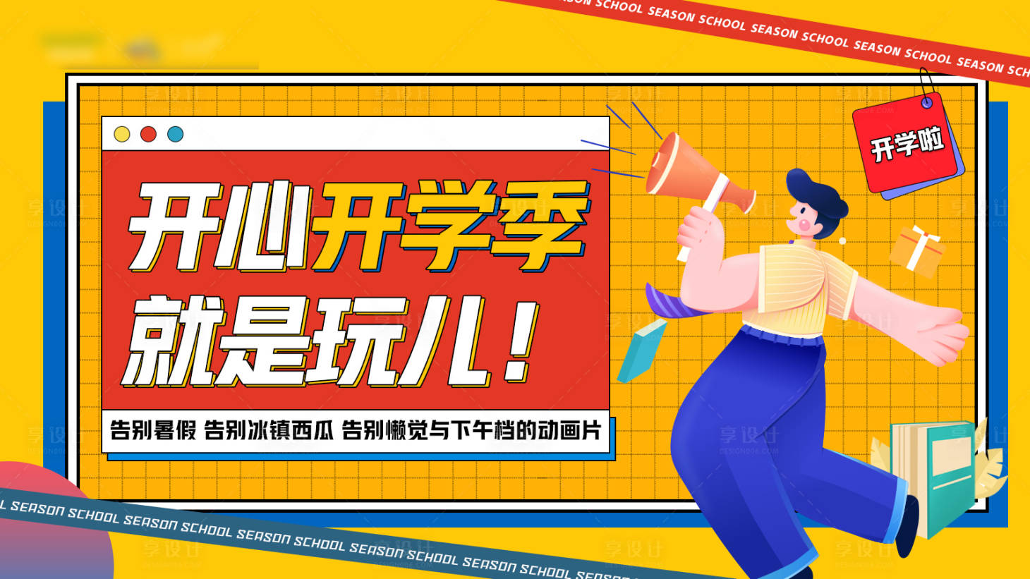 源文件下載【享設計】搜索編號：73560006201048690【地產開學季活動展板】