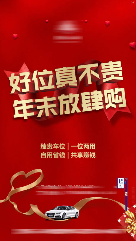 源文件下载【车位热销海报】编号：84630005913205611