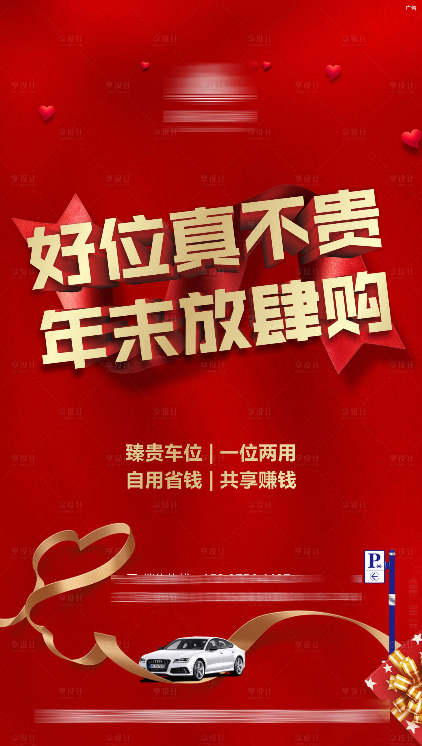 源文件下載【享設計】搜索編號：84630005913205611【車位熱銷海報】