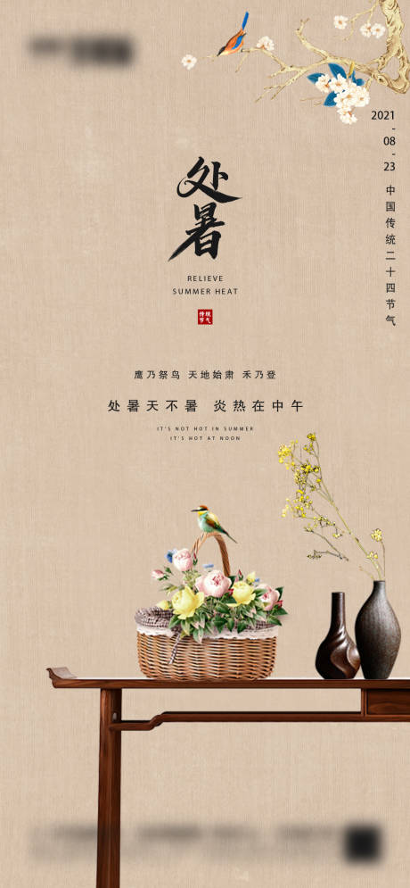 源文件下载【地产处暑节气海报】编号：20210813150336144