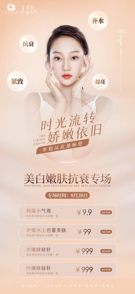 源文件下載【享設計】搜索編號：80210006200783064【醫美美白美膚抗衰專場海報】
