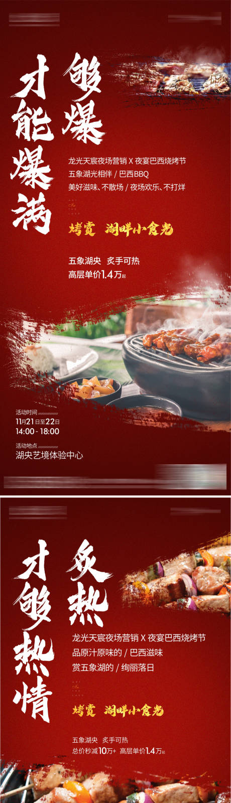 源文件下载【烧烤活动海报】编号：55180006049223154