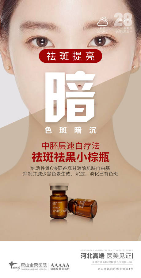 源文件下載【享設(shè)計】搜索編號：63490006280585367【醫(yī)美祛斑海報】