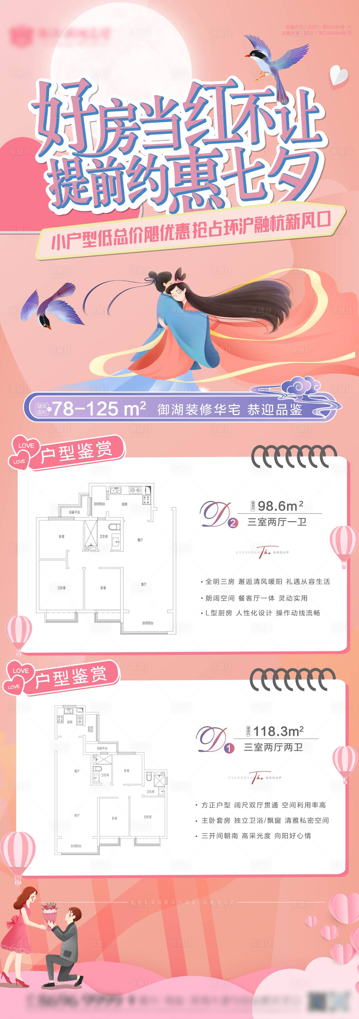 源文件下载【享设计】搜索编号：61800006113496705【地产七夕情人节粉红色长图短长图】