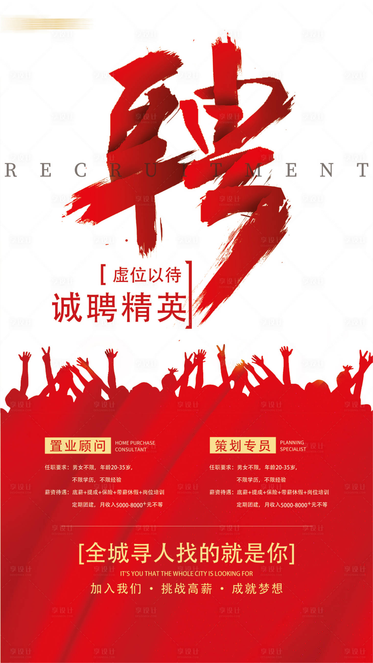 源文件下载【享设计】搜索编号：71710006121581926【招聘红色海报】