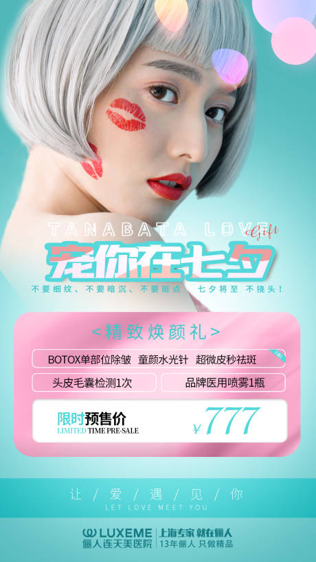 源文件下载【整形海报医美七夕活动海报】编号：15050005856367335