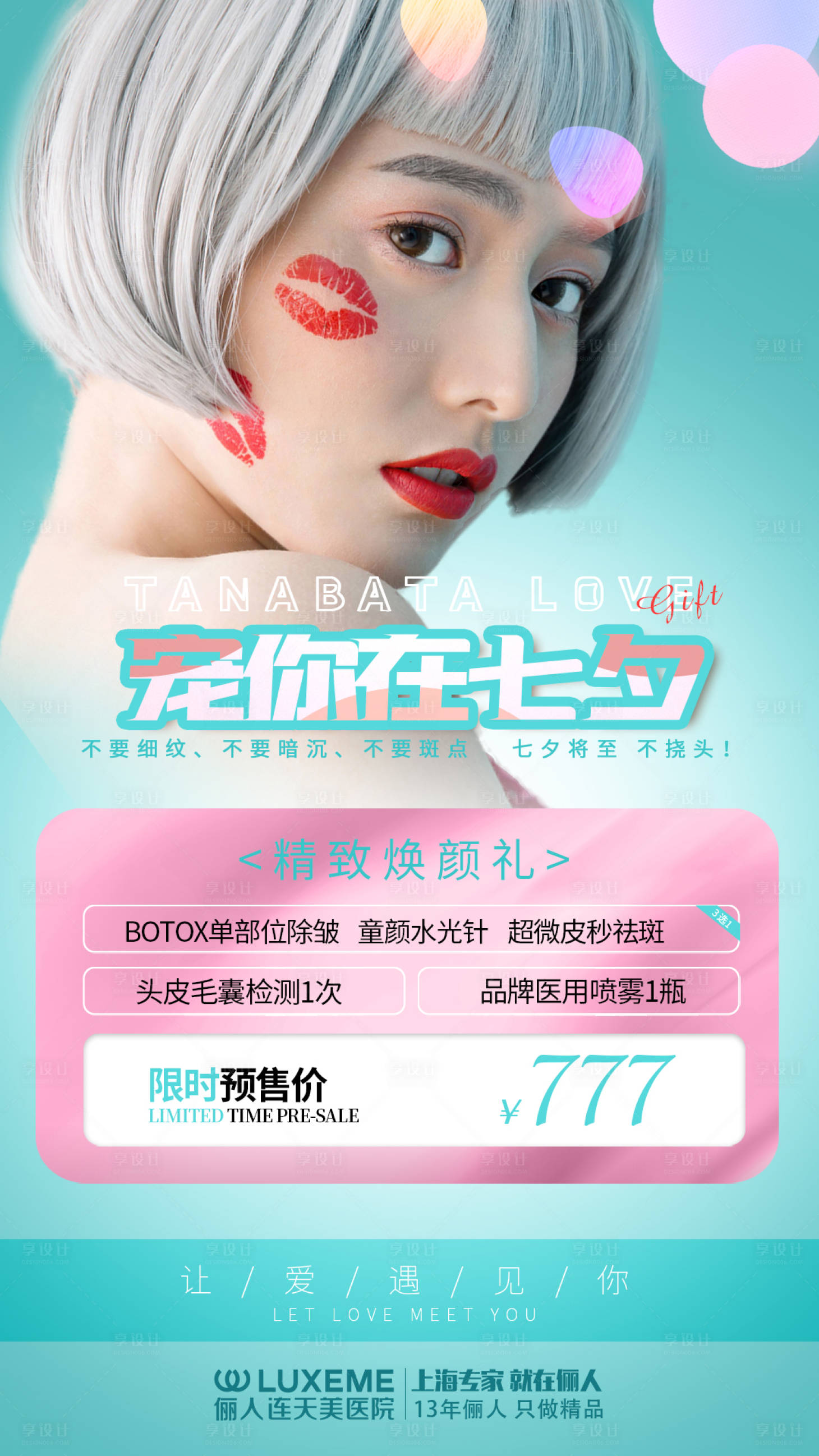 源文件下載【享設計】搜索編號：15050005856367335【整形海報醫美七夕活動海報】