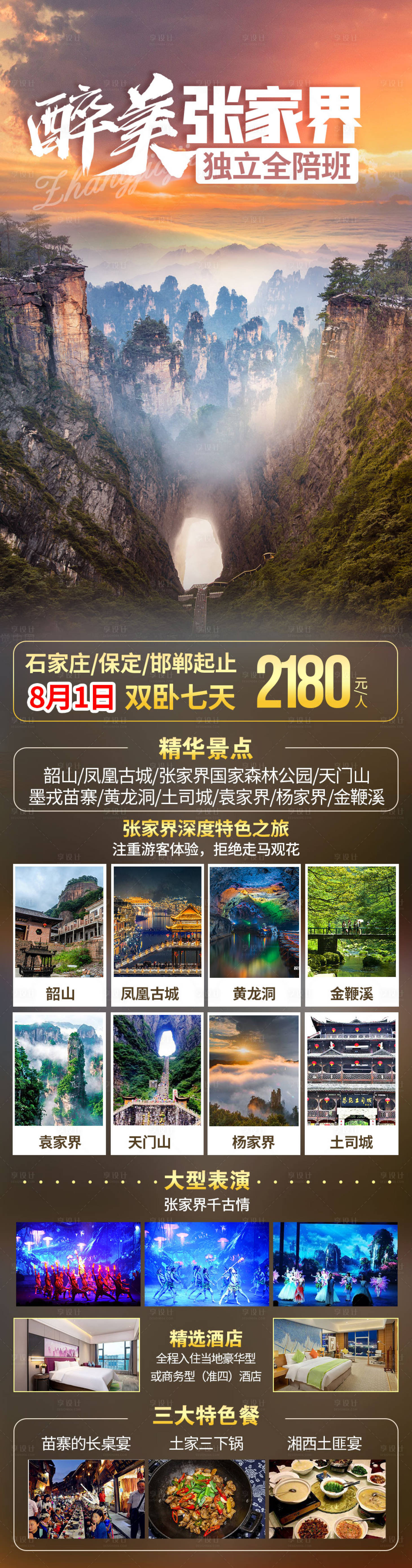 源文件下載【享設(shè)計】搜索編號：72220006078003959【醉美張家界】