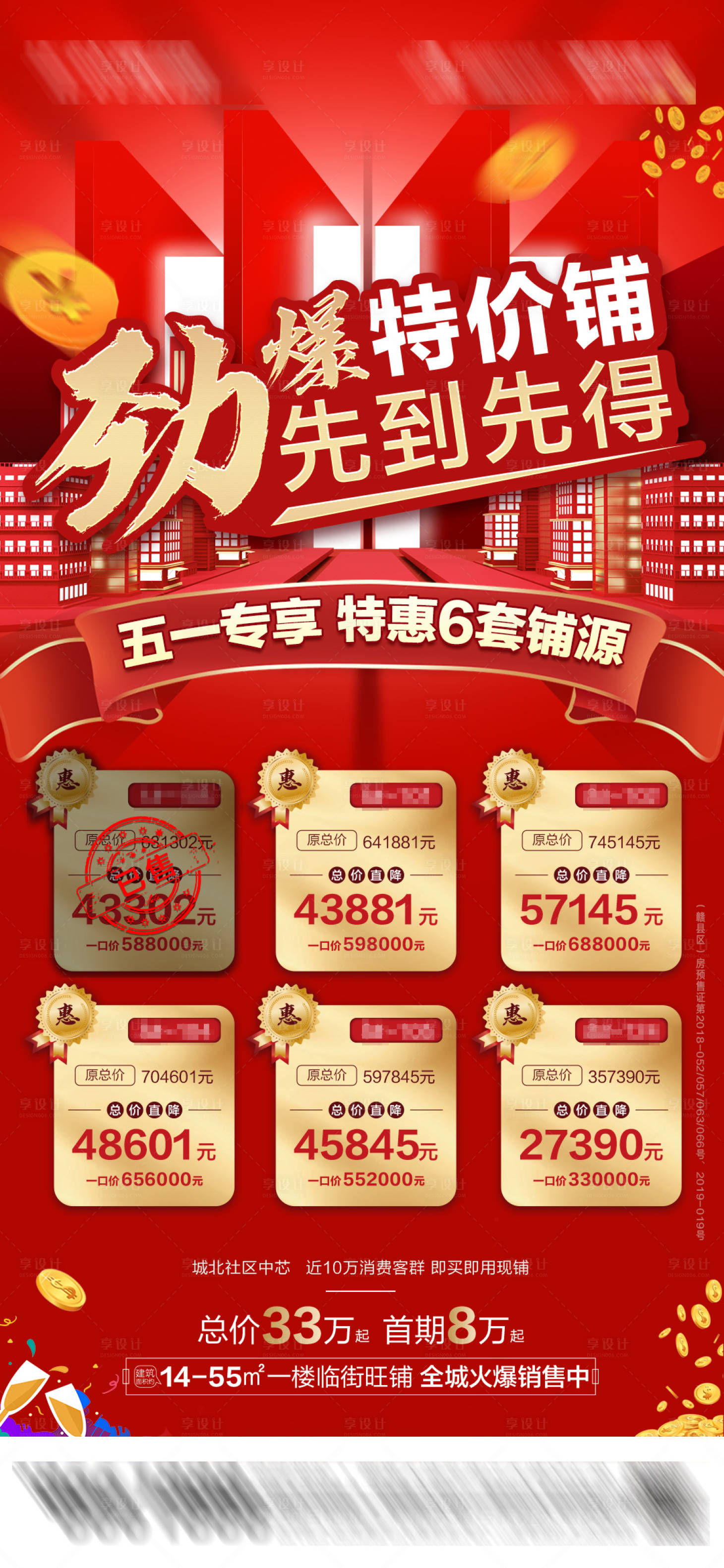 源文件下载【享设计】搜索编号：15210006253397248【地产特价铺红金海报】