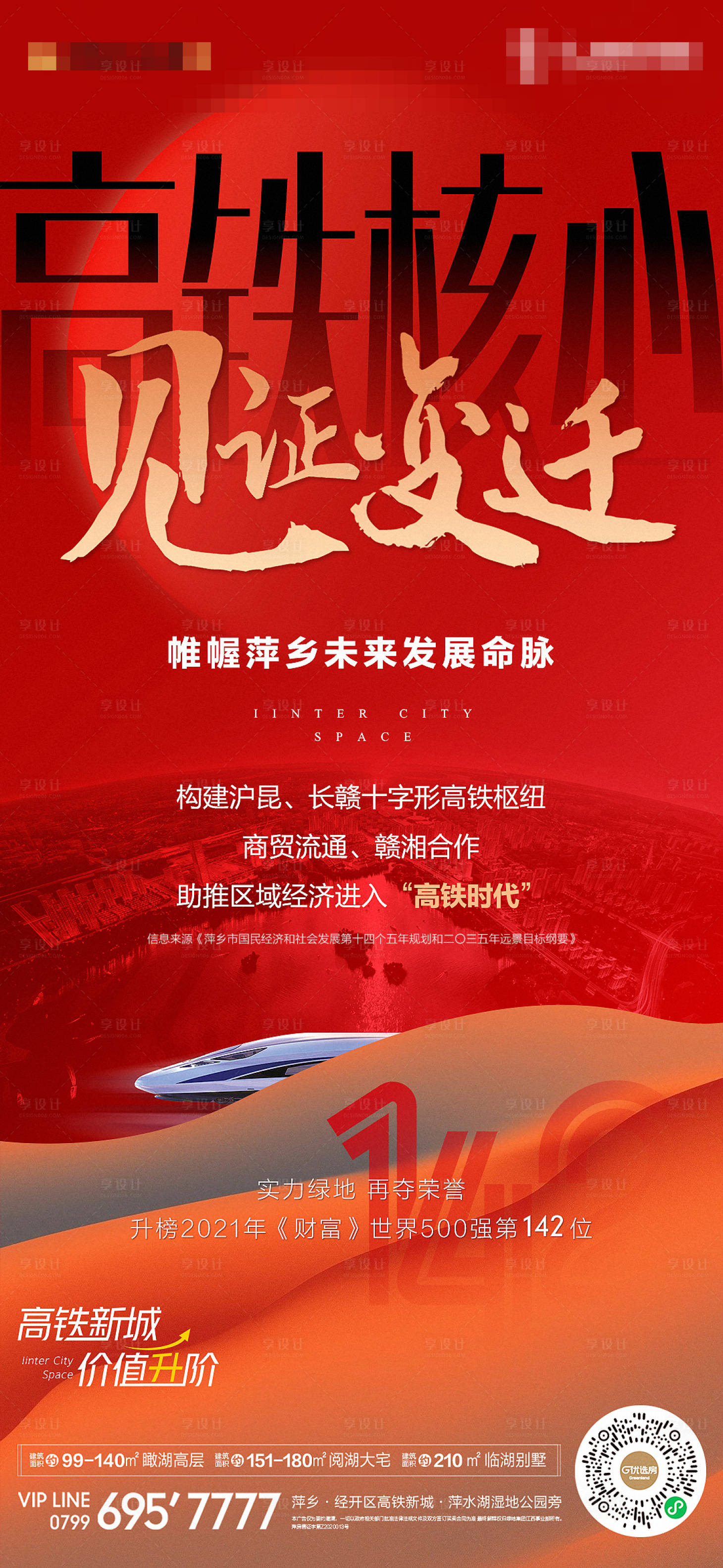 源文件下載【享設計】搜索編號：18980005918881422【房地產高鐵政策利好海報】