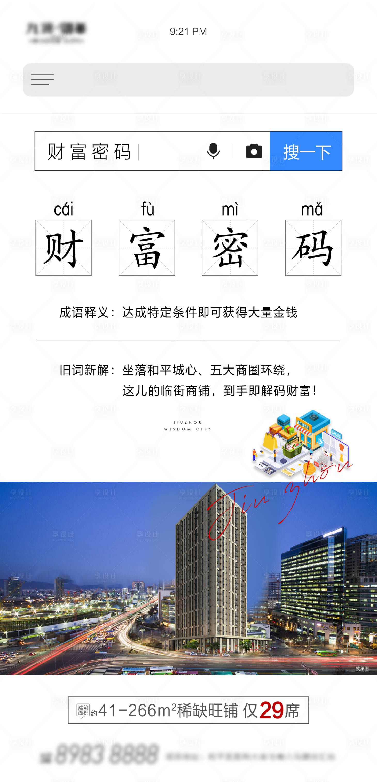 源文件下载【享设计】搜索编号：85030006161525904【商铺海报】