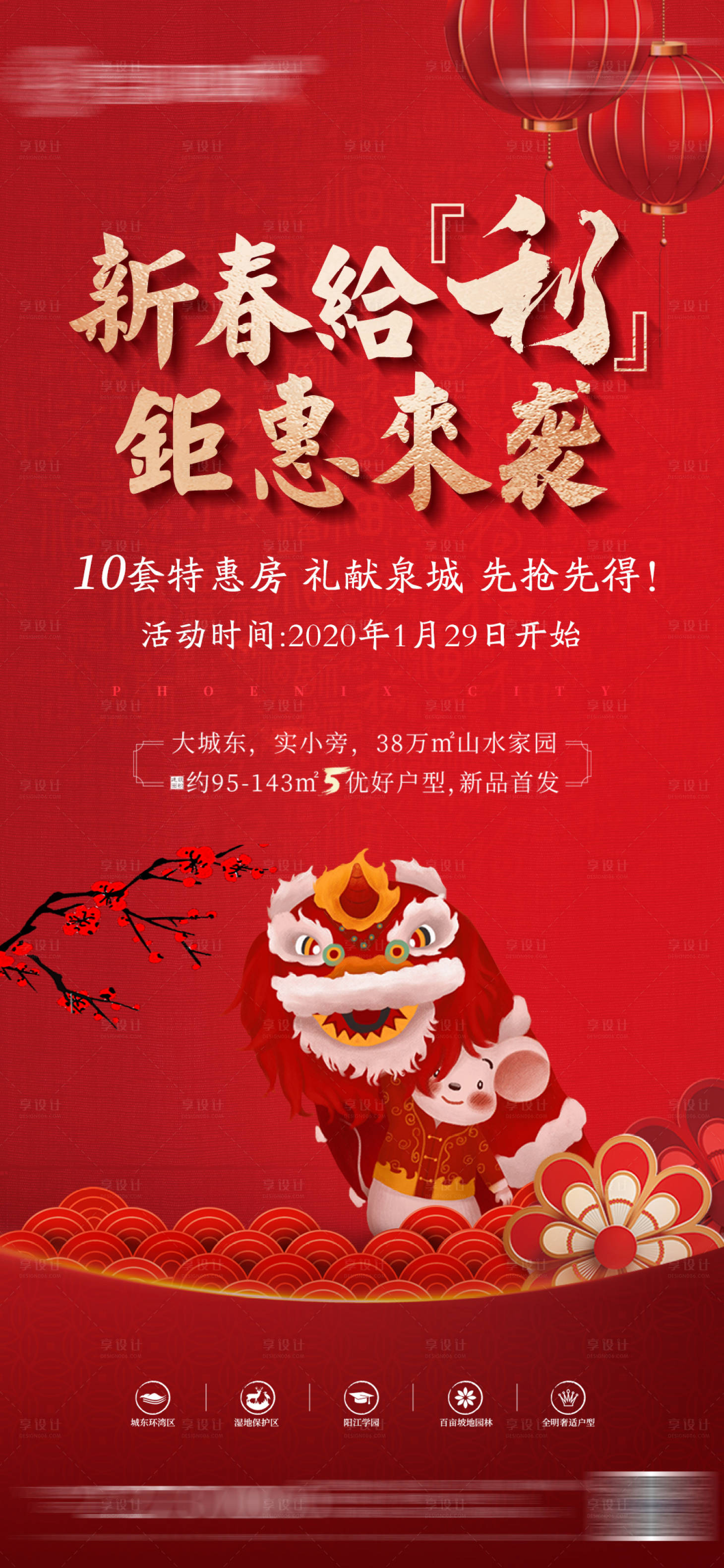 源文件下載【享設(shè)計】搜索編號：14160005895196978【地產(chǎn)新春特價房海報】