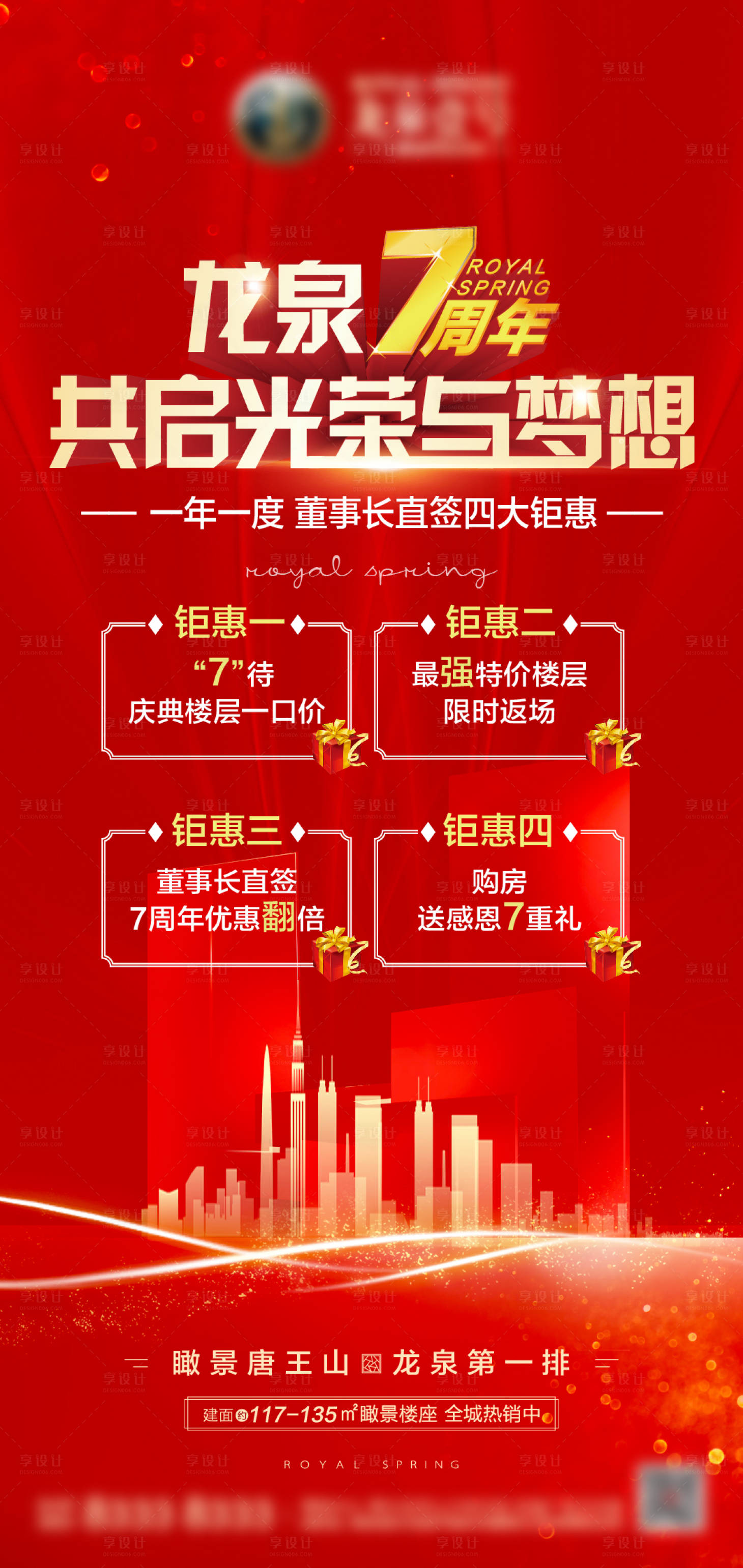 源文件下載【享設計】搜索編號：19540006274197510【地產7周年鉅惠海報】