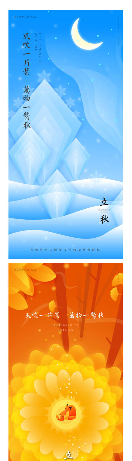 源文件下载【立秋插画系列海报】编号：47880005912648604