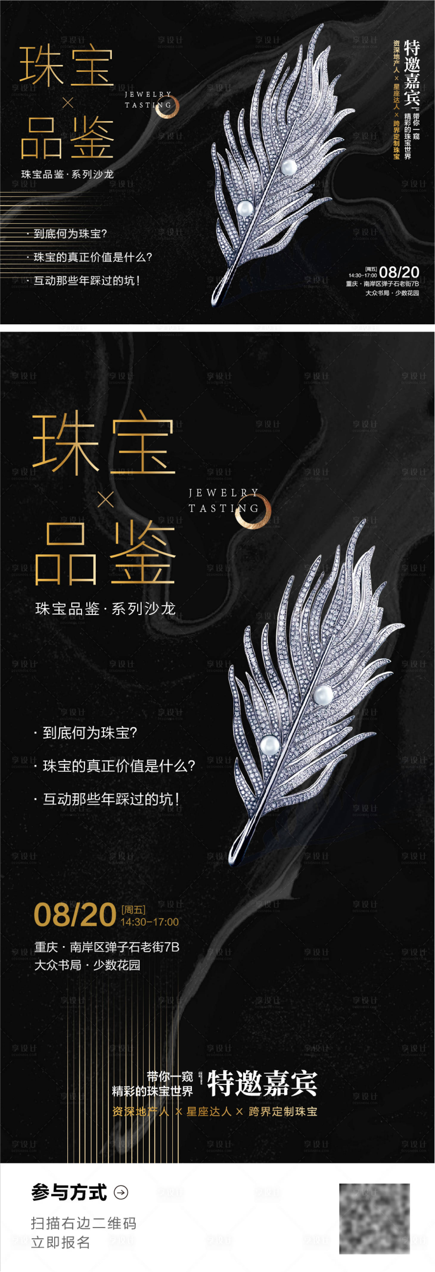 源文件下載【享設計】搜索編號：39110006029474371【黑金珠寶品鑒活動展板】