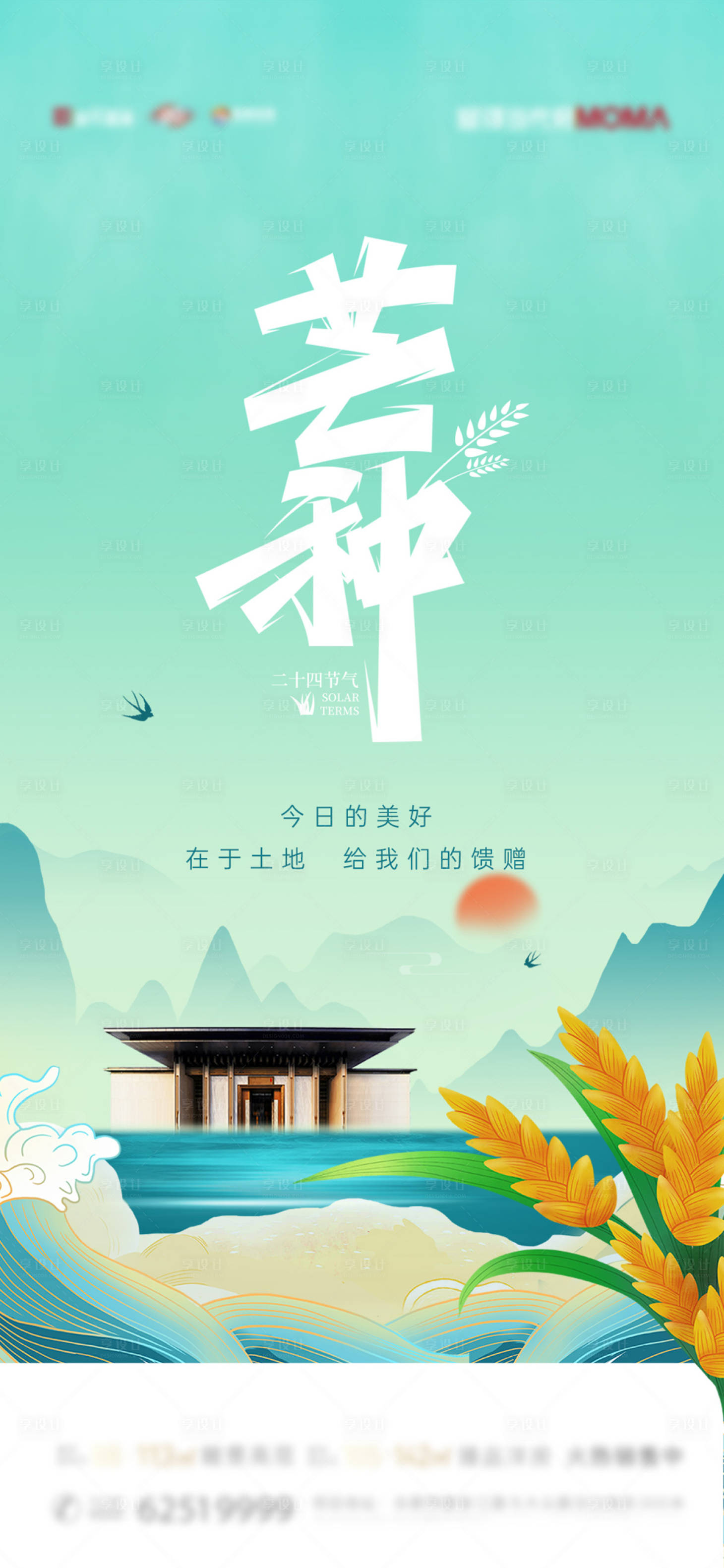 源文件下載【享設(shè)計(jì)】搜索編號(hào)：69890006085394744【地產(chǎn)芒種節(jié)氣海報(bào)】