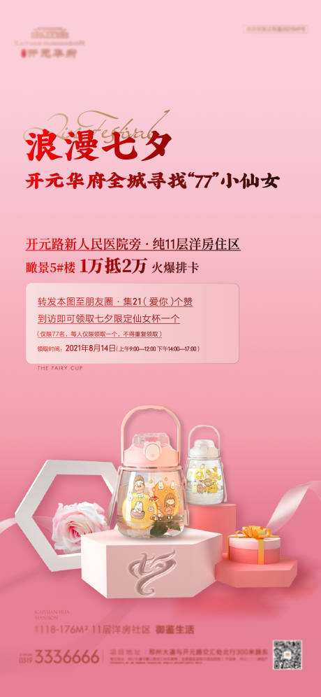 源文件下載【享設計】搜索編號：50110006205933228【地產七夕活動溫馨海報】
