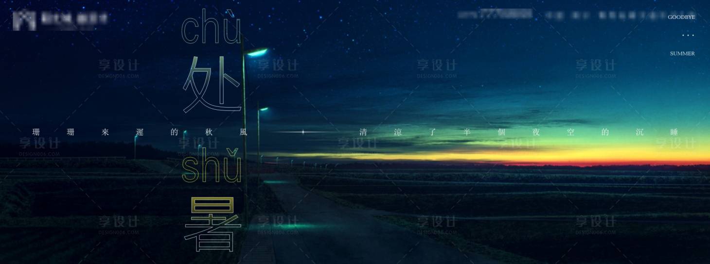 源文件下载【享设计】搜索编号：47200005920629642【处暑海报】