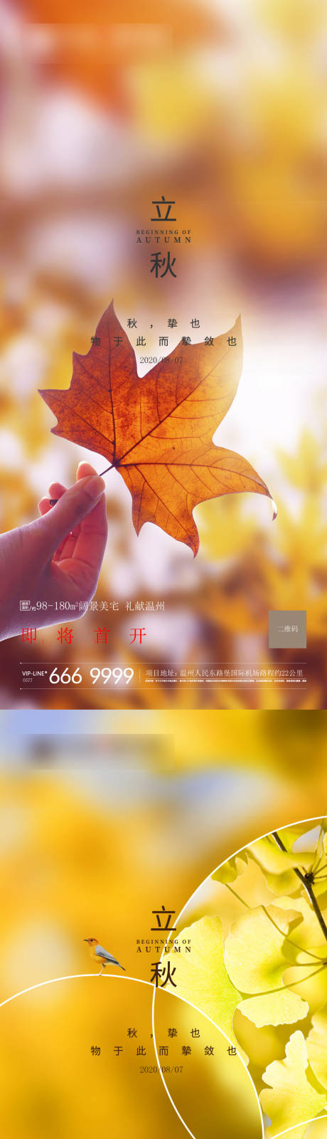 源文件下载【立秋节气移动端海报】编号：29130005881872612