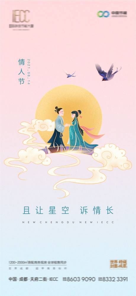 源文件下载【七夕情人节海报】编号：20210813114410941