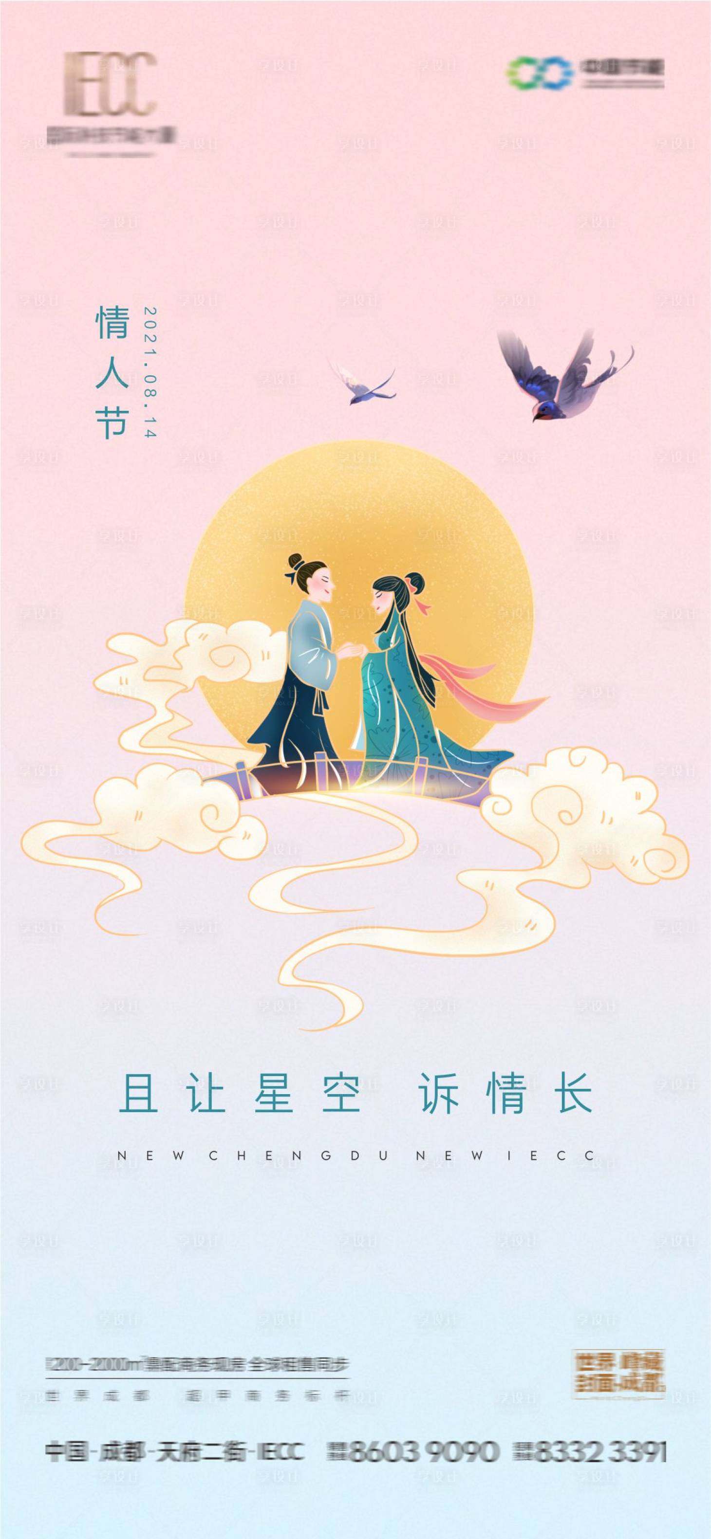 源文件下载【七夕情人节海报】编号：20210813114410941