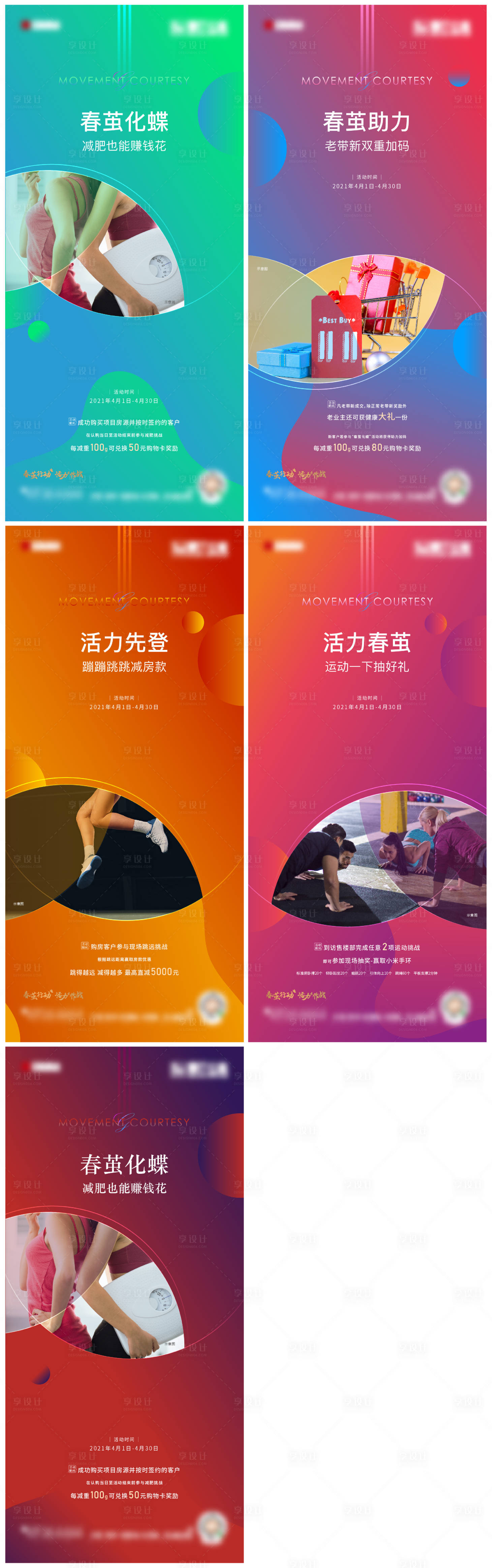 源文件下载【享设计】搜索编号：54720006254239337【地产运动系列品牌入市前宣海报】