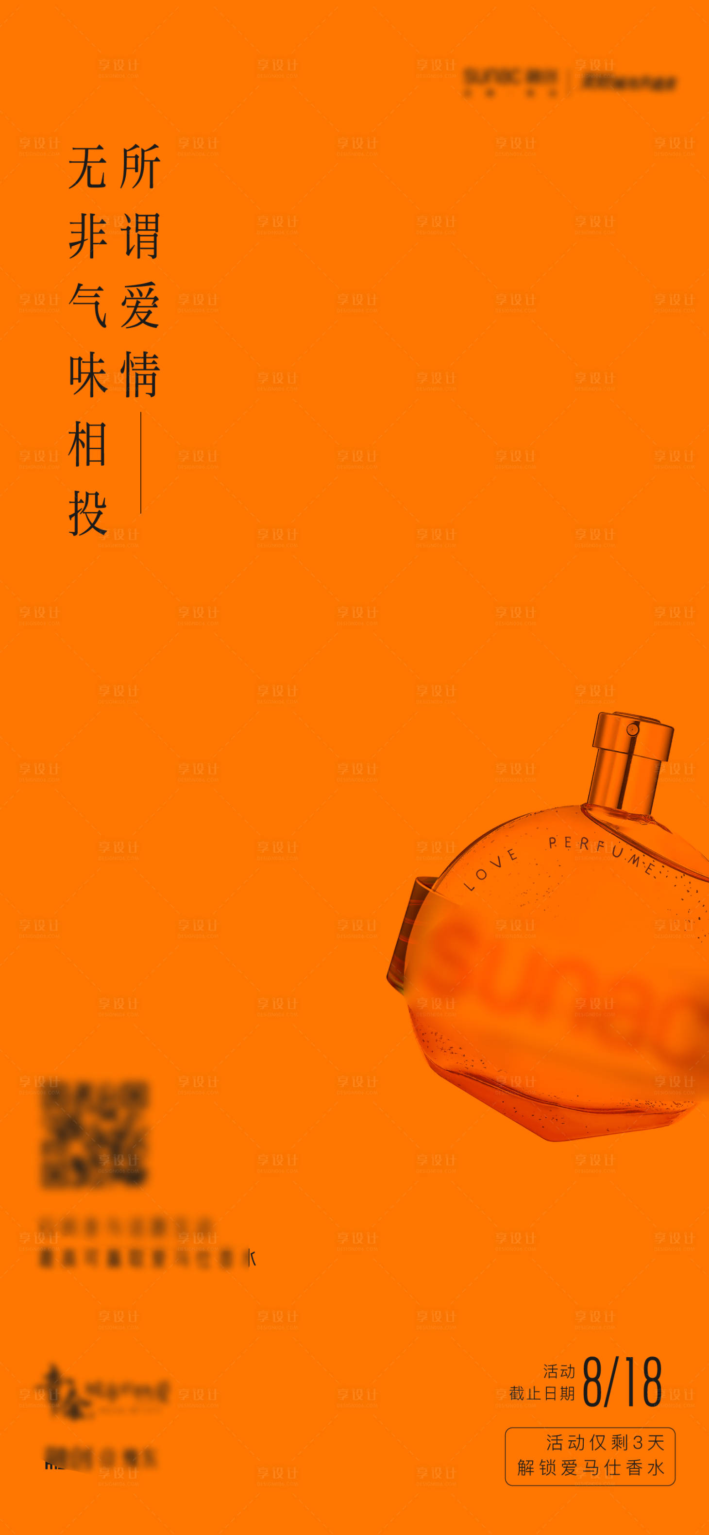 源文件下载【享设计】搜索编号：33230006189085361【香水创意活动海报】