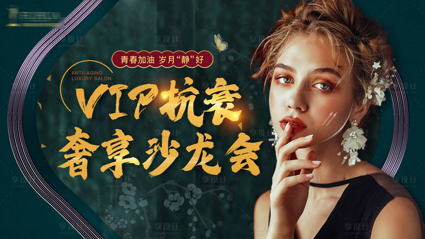 源文件下載【享設計】搜索編號：16220005981355866【vip抗衰沙龍會主題背景板】