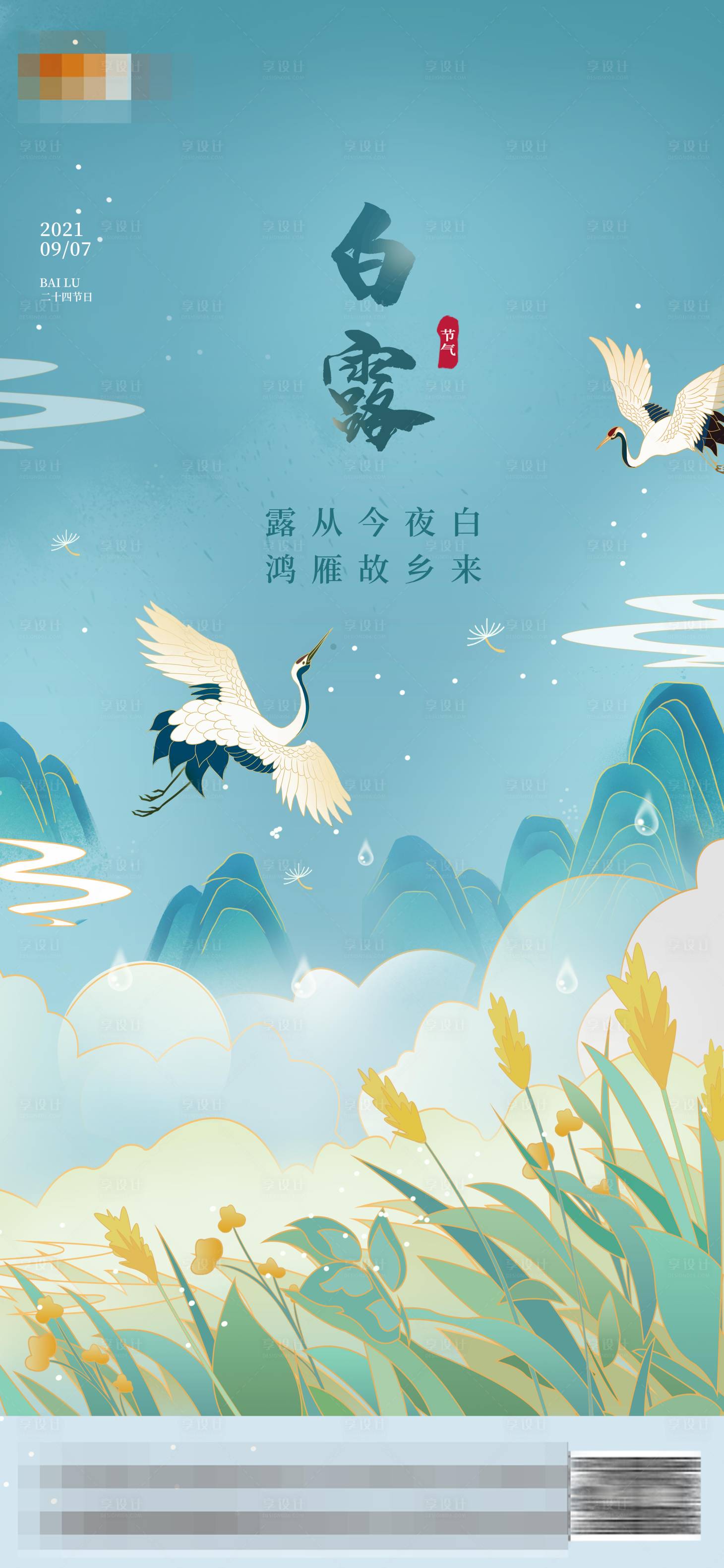 源文件下載【享設計】搜索編號：87680006255686890【白露插畫節氣海報】
