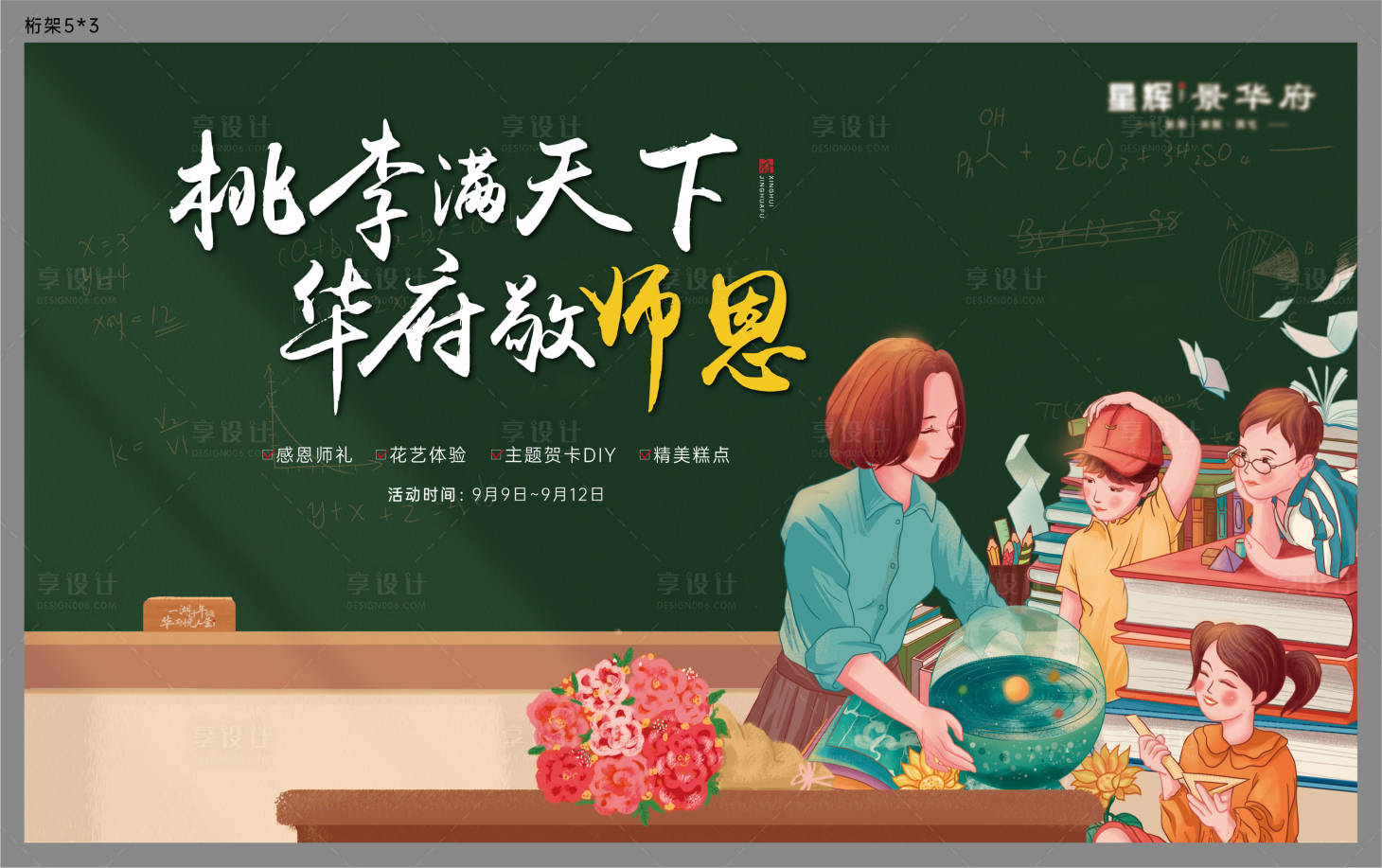 源文件下載【享設計】搜索編號：64120006263632566【地產教師節暖場活動展板】