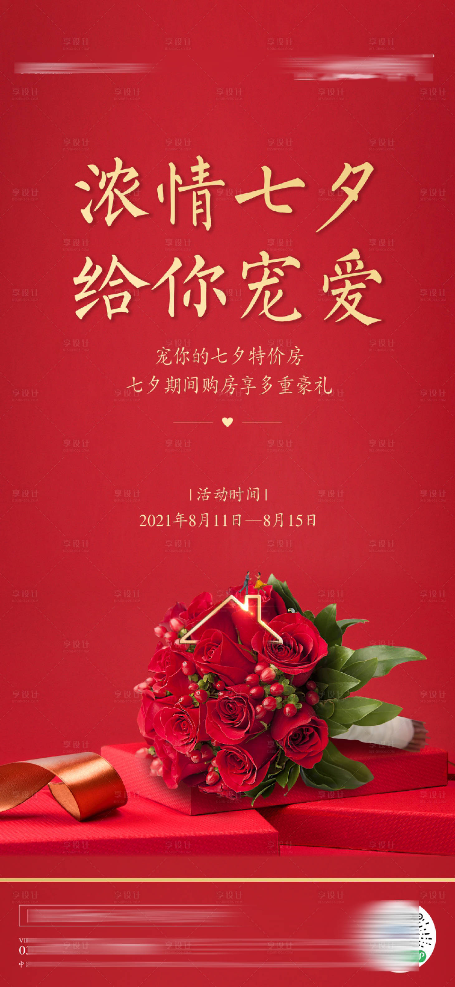 源文件下载【七夕玫瑰安家特价房活动】编号：76360006078557138