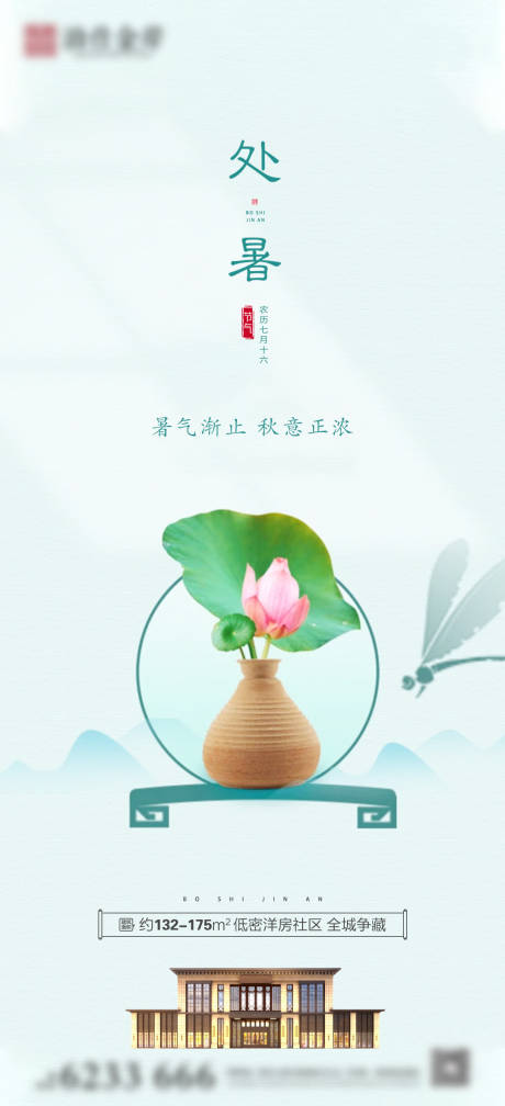 源文件下載【享設計】搜索編號：65080006142011906【房地產處暑節氣海報】