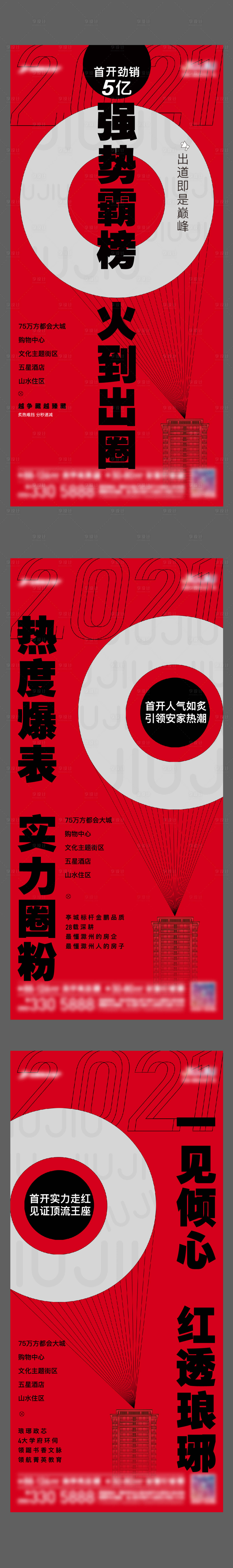 源文件下载【房地产首开热销系列海报】编号：20210820141357507