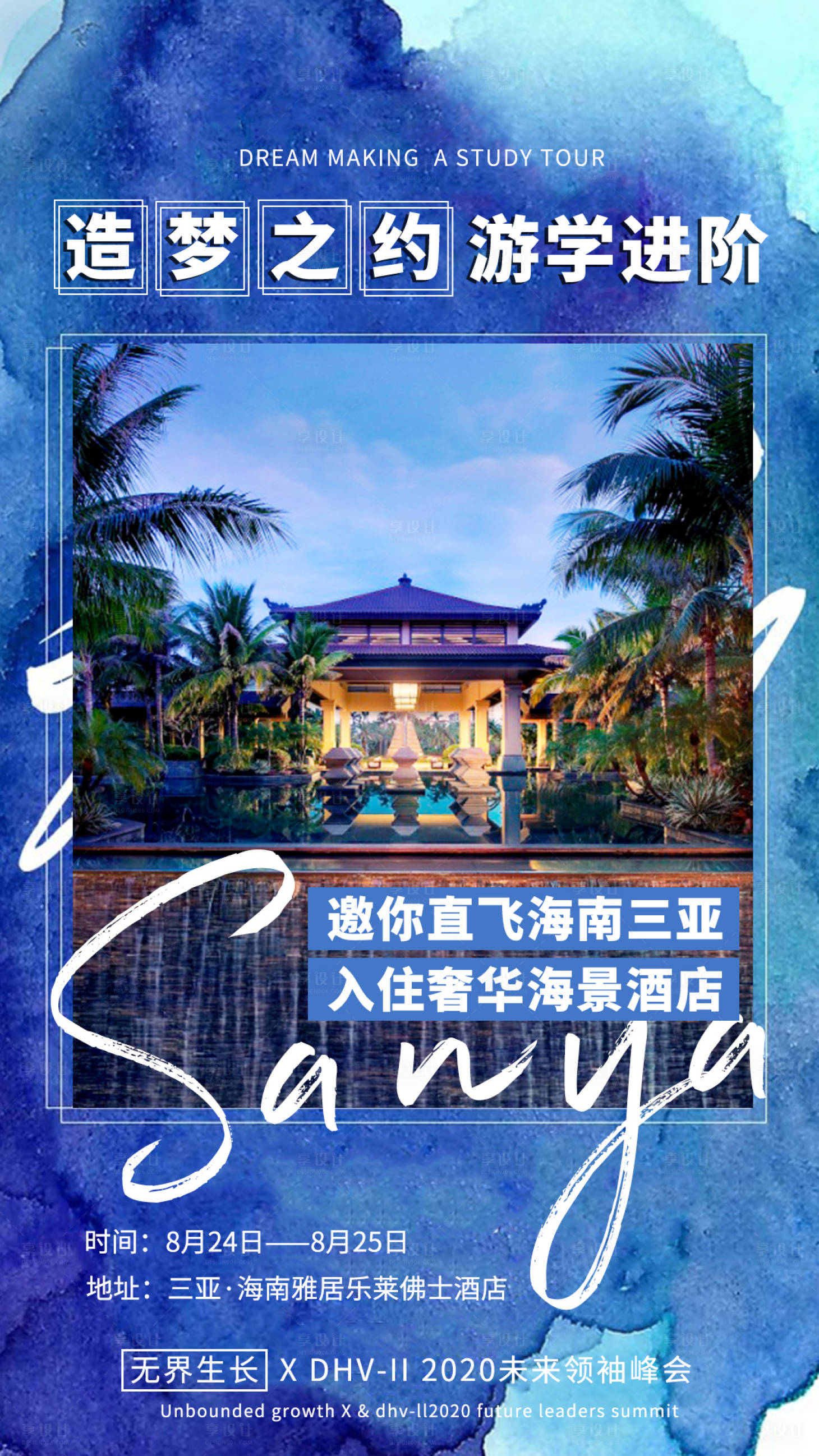 源文件下载【享设计】搜索编号：23150006255086948【三亚游学海报】