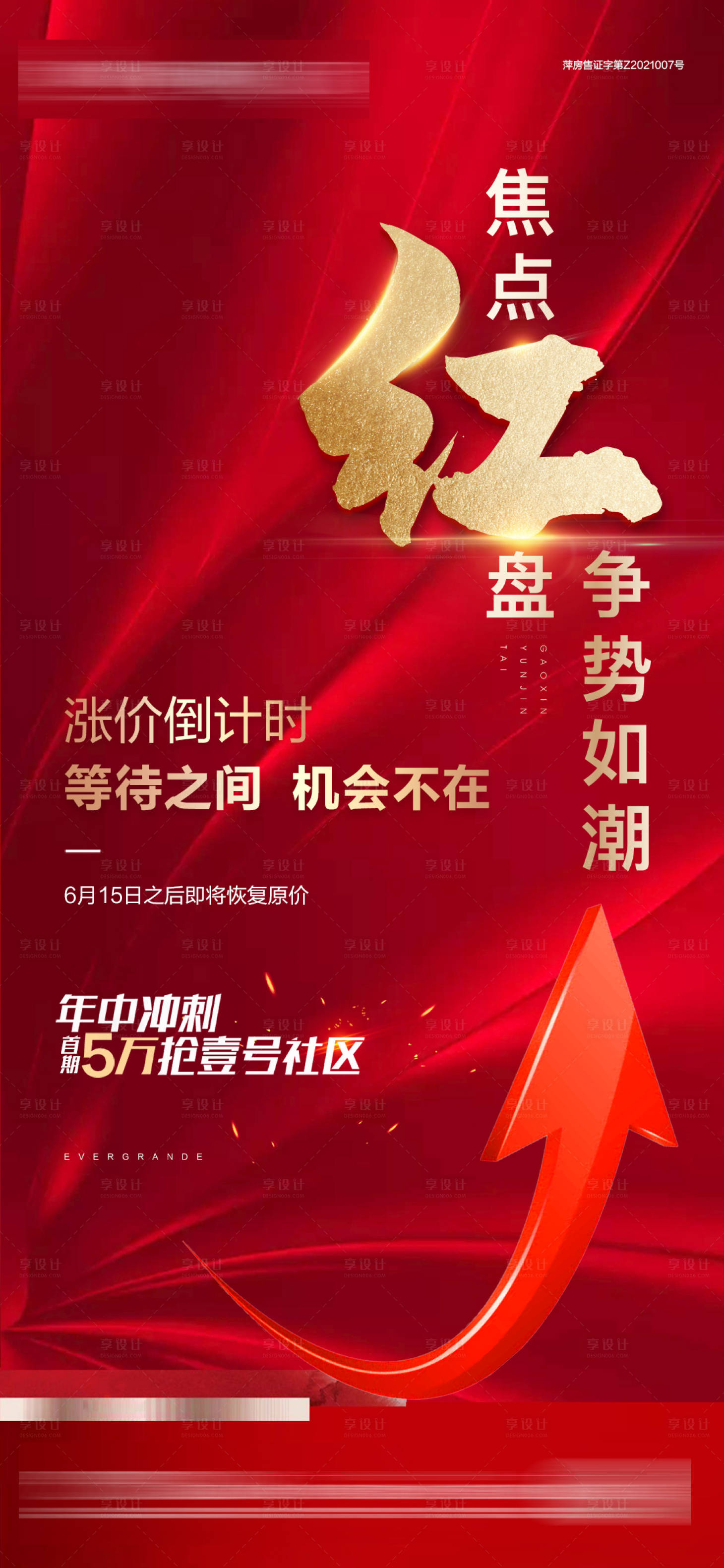 源文件下載【享設計】搜索編號：82150006151753767【紅盤熱銷漲價熱銷海報】