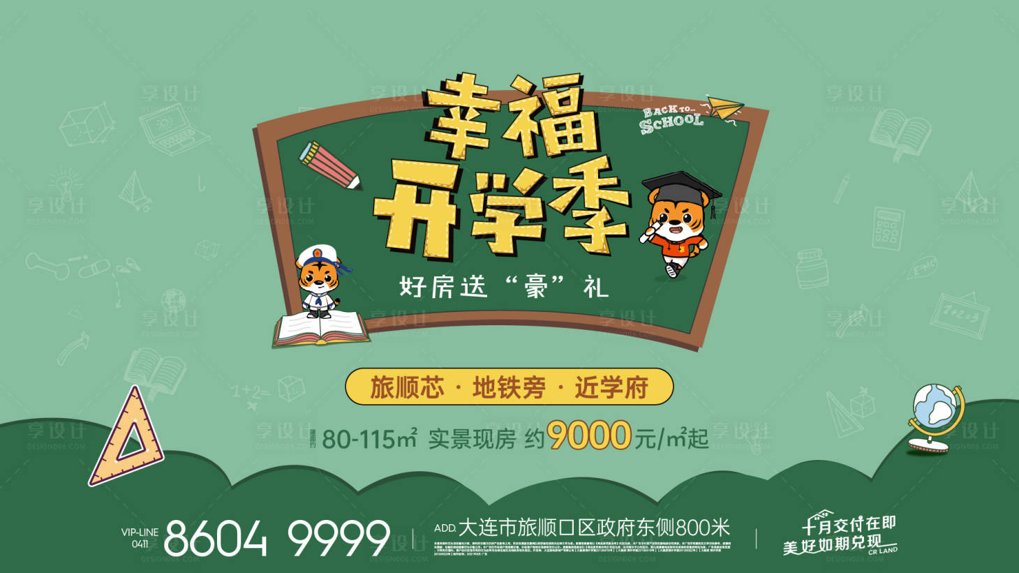 源文件下載【享設計】搜索編號：18340006274163785【地產開學季活動背景板】