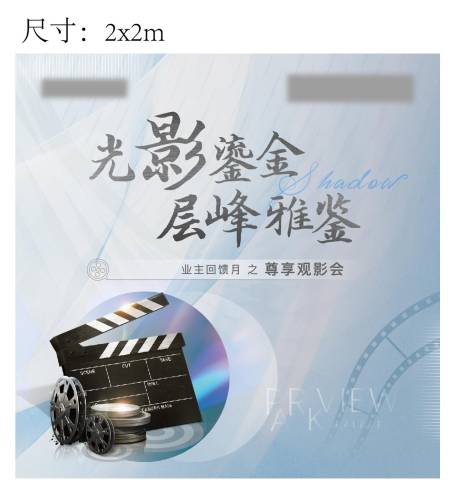 源文件下载【地产观影活动海报】编号：20810005892404976